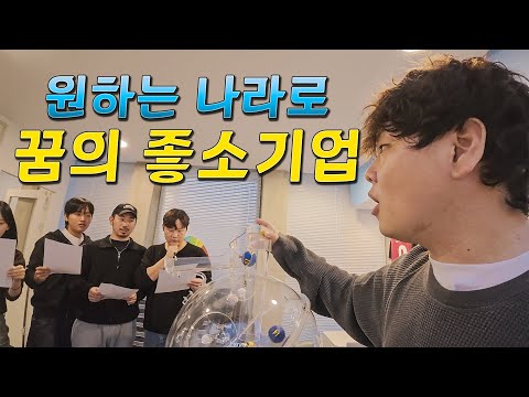 로또추첨해서 전세계 어디든 보내주는 좋소기업 - 곽컴퍼니(上)