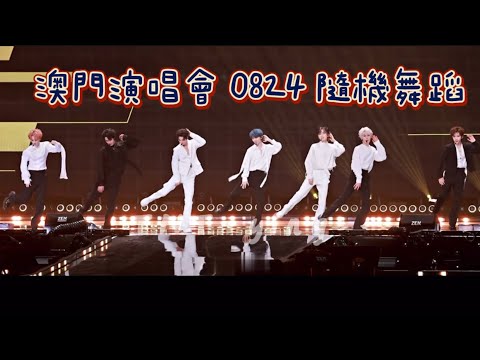 TNT時代少年團-0824 隨機舞蹈 女團舞 4K 澳門演唱會
