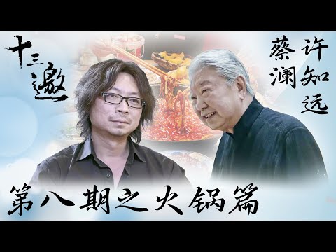 【十三邀 第一季】第8期:许知远对话蔡澜之火锅篇