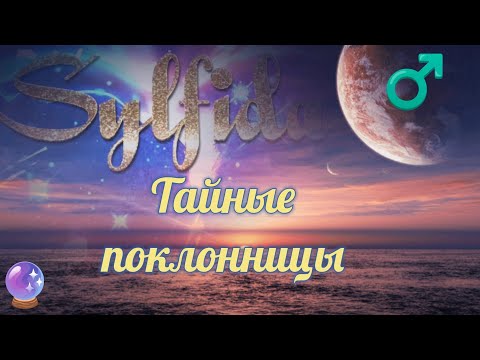 👁️🗨️Тайные поклонницы. 🫥Зачем наблюдают за Вами? 🫶