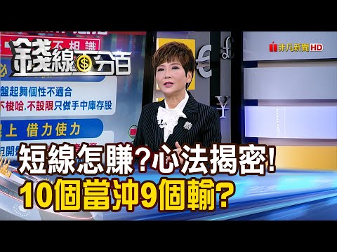 《短線怎賺? 10個當沖9個輸? 心法大揭密!》【錢線百分百】20240522-4│非凡財經新聞│