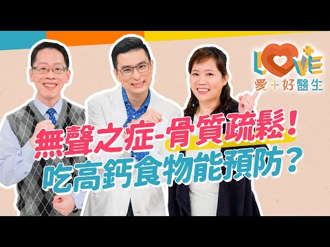 有骨質疏鬆容易骨折?如何知道我有沒有骨鬆?高風險族群有哪些?骨鬆的前期症狀有哪些?要如何預防?改善骨鬆的運動?骨鬆患者避免做那些事?|黃瑽寧(feat. 翁嘉穗、高軒楷)