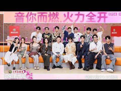 音乐缘计划 第二季 EP04 爆款扎堆!薛之谦直呼“要命”,爆灯大战燃到炸!20251114