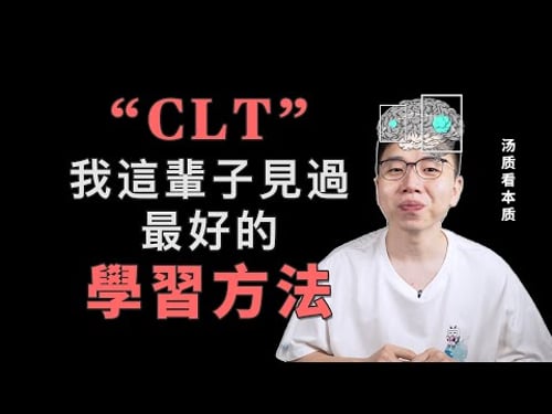 相见恨晚!我這輩子見過最好的學習方法 | CLT認知負荷理論 | 湯質看本質