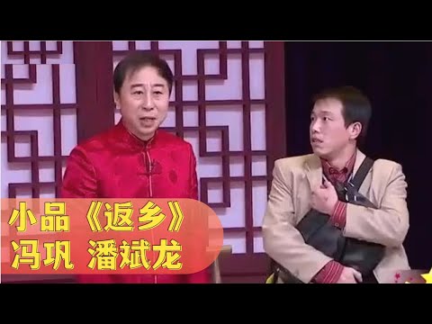 小品《返乡》: 冯巩住旅店撩妹,和徒弟喝酒划拳,包袱叮当响【经典小品相声】