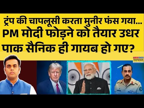 NKP: Trump की चापलूसी करता Munir फंस गया...PM Modi फोड़ने को तैयार उधर PAK सैनिक ही गायब हो गए?