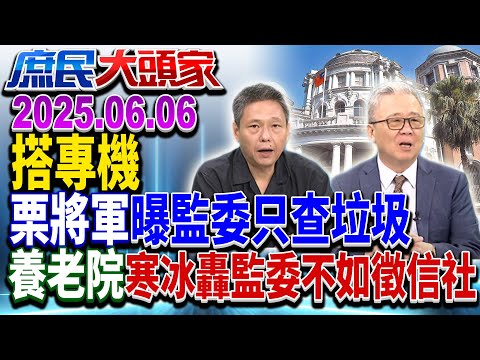 綠搭公務車吃鍋 扯韓坐官車吃和解飯 立院打臉:院長有專車《庶民大頭家》完整版 20250606 #鄭麗文 #李勝峯 #栗正傑 #謝寒冰 #陳玉珍@chinatvnews