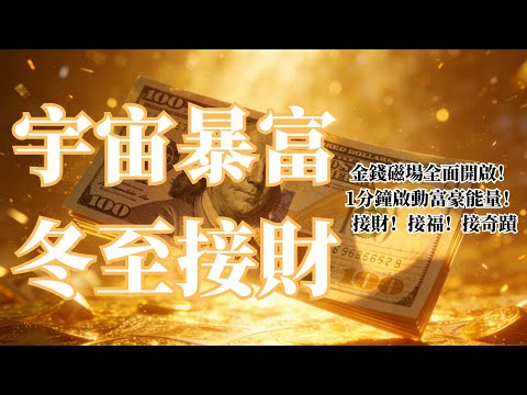 只需10分鐘⚠️|好事開始接力找上你✨氣場瞬間升級,財富・被愛・成功同步湧入|正念吸引力法則調頻能量音樂