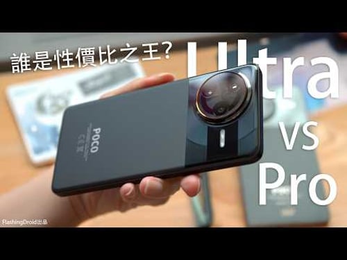 入手前必看分析!小米 Poco F7 Ultra/Pro 系列終極評測:差價 $1,xxx 如何選擇?全套 AI 功能支援!S8 Elite 頂級配置|3鏡頭旗艦相機|IP68防水