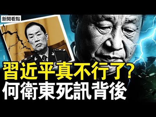軍報暗示換習?習近平真不行了?何衛東死訊背後,人們在等一個人?軍委最高安防,習張2次衝突【新聞看點 李沐陽1.31】