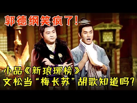 郭德纲笑疯了! 小品《新琅琊榜》,宋晓峰当太子超级嘚瑟,文松当“梅长苏”,这几个笑点你绝对想不到【中国喜剧人】