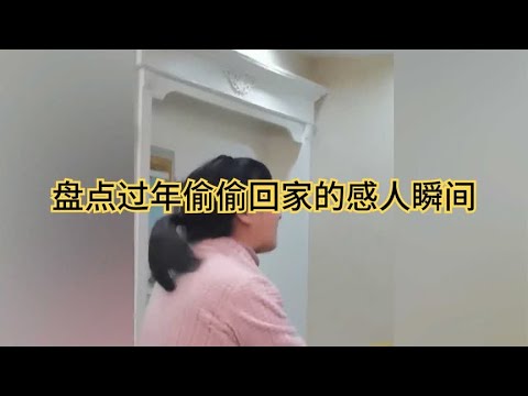 盘点过年偷偷回家的感人瞬间,趁父母还健在,多回家陪陪父母