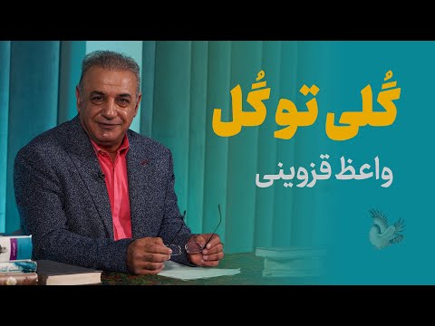 واعظ قزوینی؛ نغمهی پند در دل شعر