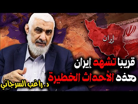 قريبا تشهد إيران هذه الأحداث الخطيرة