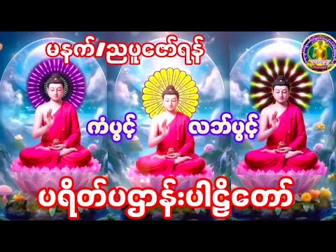 #မနက်ခင်းတရားတော်များ #ပဋ္ဌာန်းနှင့်ပရိတ်ကြီး #မေတ္တသုတ် #မေတ္တာပို့တရားတော် ဘေးရန်ကင်း၍ပြည့်စုံပါစေ