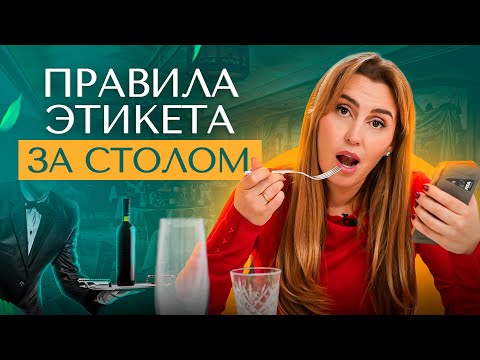Как вести себя за столом в дорогом ресторане или гостях. Что нужно знать и уметь?