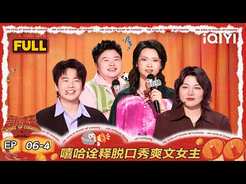 【FULL】EP06-4:嘻哈诠释脱口秀爽文女主 王越分享母女救赎之路泪崩 | 喜剧之王单口季2 | The King of Stand-up Comedy 2 | iQIYI爆笑宇宙