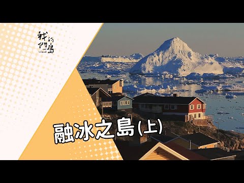 【格陵蘭】融冰之島(上)|房屋因永凍土層融化而持續下陷(我們的島 722集 2013-09-02)