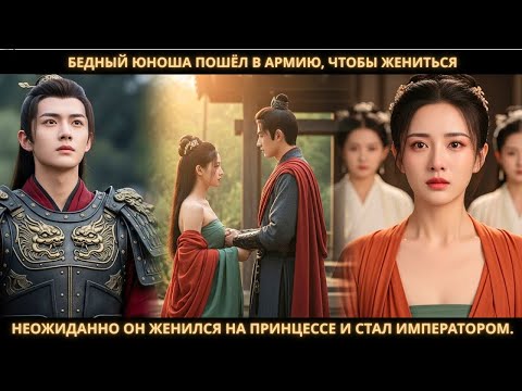 Бедный юноша пошёл в армию, чтобы жениться. Неожиданно он женился на принцессе и стал императором.