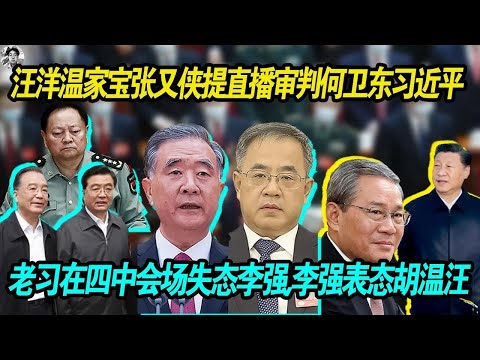 重磅猛料:汪洋要统领大局 | 温家宝张又侠要公开直播审判何卫东习近平 | 老习在四中全会会场失态李强,撕了李强的辞职信 | 老习大势已去 近乎于疯癫