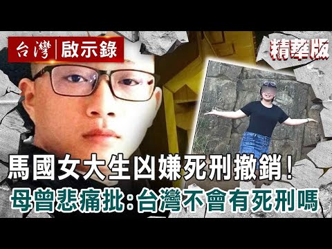 【內幕解析】大馬女模魂斷台灣!同為24歲遇害⋯長榮女大生父母淚崩求處死兇手【 @ebcapocalypse │洪培翔】