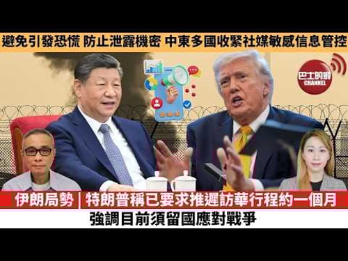 【每日焦點新聞 】伊朗局勢 | 特朗普稱已要求推遲訪華行程約一個月 強調目前須留國應對戰爭。避免引發恐慌,防止泄露機密,中東多國收緊社媒敏感信息管控。26年3月17日