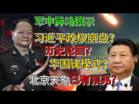 许其亮死亡真相:习近平成空壳,军中幕后掌控一切,华国锋悲剧重演?|习政权不稳,邓小平2.0时代来临?#老王来了 #中共 #政治 #习近平 #张又侠 #邓小平 #江青 #中国 #中国政治