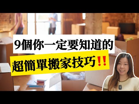 【家居整理】這些搬家技巧記起來,讓你輕鬆搬家無負擔!不僅好收好打包,開箱歸位也更迅速!租屋族省力搬家收納秘訣