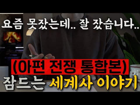 역사는 이렇게 변했다 : 아편전쟁 실록ㅣ하룻밤에 듣는 세계사 🌙ㅣ잠잘 때 듣는 이야기는 깊은 수면에 좋습니다ㅣ중간 광고없는 오디오북ㅣ책 읽어주는 남자