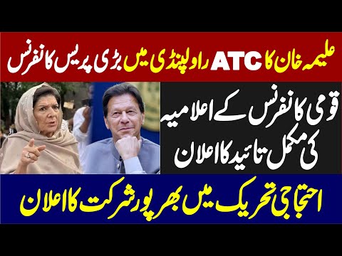 LIVE | Aleema Khan Emergency Press Conference At Rawalpindi ATC