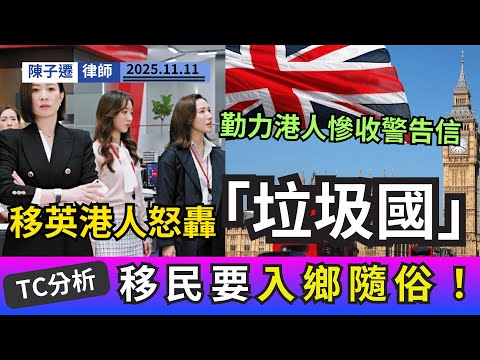 勤力都有罪?移英港人慘收警告信,律師點評「Work-Life Balance」文化衝擊:入鄉就要隨俗!|陳子遷律師 TC Chan