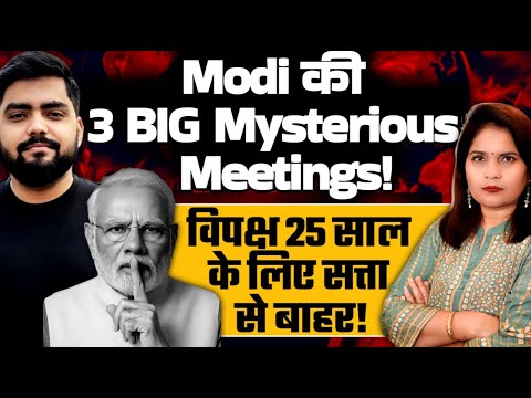 Modi की 3 BIG Mysterious Meetings! विपक्ष 25 साल के लिए सत्ता से बाहर!