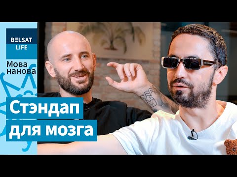 "Мы імкліва тупеем". Мазгі і беларуская мова, украінец і расеец на сцэне / МІРЗАЛІЗАДЭ, Мова нанова