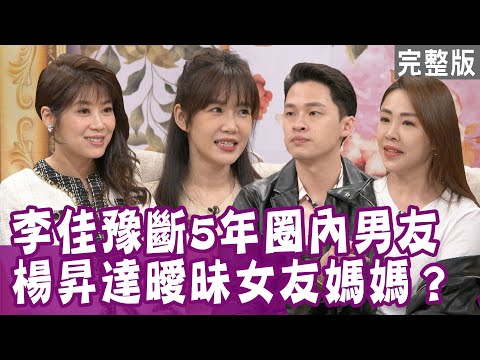 【單身行不行】生日被狠甩 李佳豫爆怒痛罵憑甚麼!楊昇達被分手 因女友媽媽愛上他?秀出評分表 吳蓓雅要對方死得明明白白?分手的藝術!20210427(李佳豫、楊昇達、PiA吳蓓雅、李婉鈺、H)