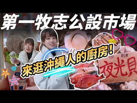沖繩人的廚房大公開!第一牧志市場超狂海鮮🦑🦐🦀🐟魚類、貝類通通有🐚 一定要來朝聖!另外,觀光客必逛國際通、必吃Blue Seal 冰淇淋跟伴手禮私房商店~要去沖繩的朋友看起來~