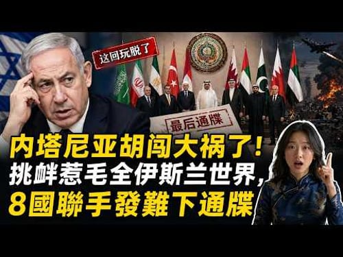 內塔捅了馬蜂窩!八國發表最後通牒!以色列再不收手後果自負!
