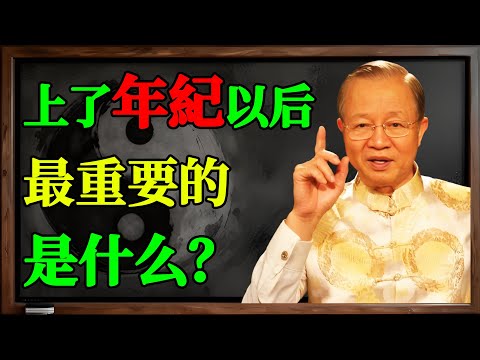 奮鬥半生,一身負擔?曾仕強:你不是擁有的太少,是垃圾加得太多!學會「人生減法」,下半場才能真正為自己活!#曾仕強 #人生減法 #斷捨離 #人生下半場 #中年危機 #放下 #活在當下 #心靈成長