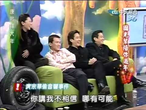 康熙來了 sugoi回顧 2005-02-08 pt.1/10 國光幫大拜年