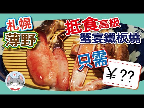 【日本美食】抵食高級蟹宴鐵板燒 | 最平唔洗200蚊食到蟹宴?【札幌搵食秘笈】