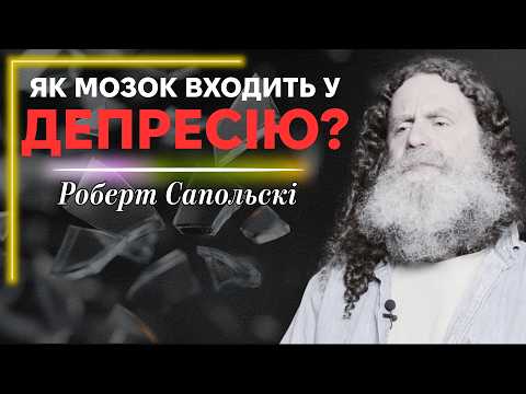 Що таке депресія та як її подолати? - оновлена лекція Роберта Сапольські
