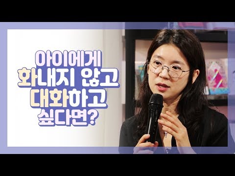 아이에게 화 내지 않고 대화하는 법 - '엄마의 말하기 연습' 박재연 작가