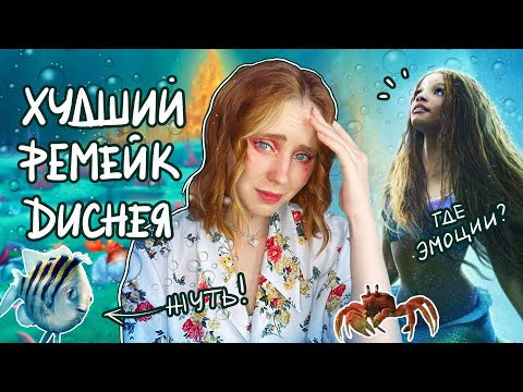 БОМБЯЩИЙ ОБЗОР-СРАВНЕНИЕ "РУСАЛОЧКИ" 2023| Дисней, за что?
