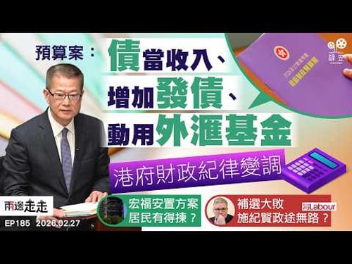 EP185|預算案理財原則再詮釋 外匯基金千五億投北都|宏福原址重建落空 議員標籤災民「釘子戶」|英國會補選工黨大敗 施紀賢前途迷霧漫漫|兩邊走走