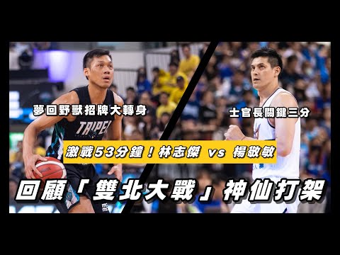 Lin Chih-chieh vs. Yang Ching-min! A recap of the epic battle between Taipei and New Taipei City!...