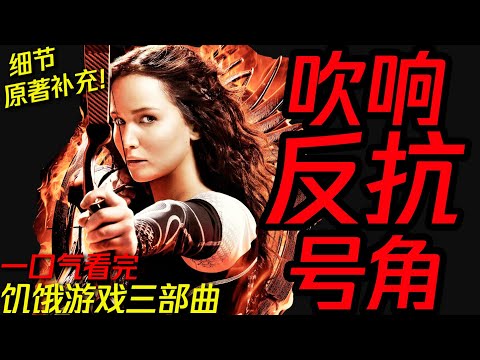 一口气看完《饥饿游戏》系列!最经典的反乌托邦大逃杀类型片 | 超详细·全网唯一原著解读 | 抓马 #飢餓遊戲