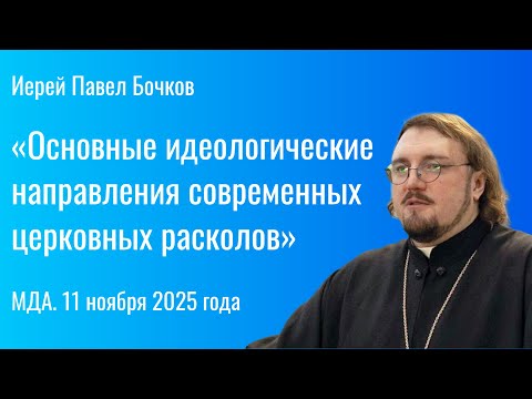 «Основные идеологические направления современных церковных расколов». МДА. 11 ноября 2025 года