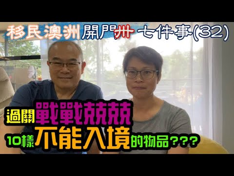 【125】移民澳洲開門卅七件事(32)過關戰戰兢兢 10樣不能入境的物品???#移民澳洲#不可帶#入境