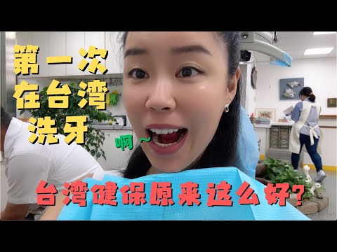 第一次在台湾诊所洗牙 台湾的健保比美国强太多了 花最少的钱 保一生平安!