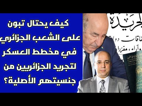 كيف يحتال تبون على الشعب الجزائري في مخطط العسكر لتجريد الجزائريين من جنسيتهم الأصلية؟