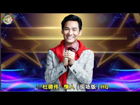 杜德伟 - 情人 ( 现场版 ) HQ